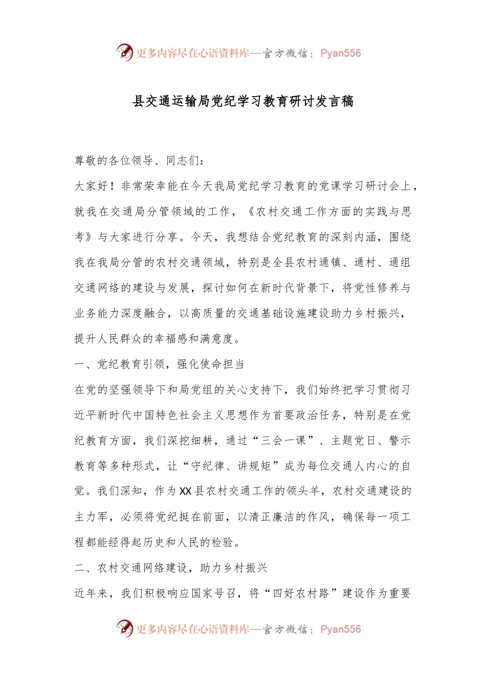 县交通运输局党纪学习教育研讨发言稿.docx_第1页
