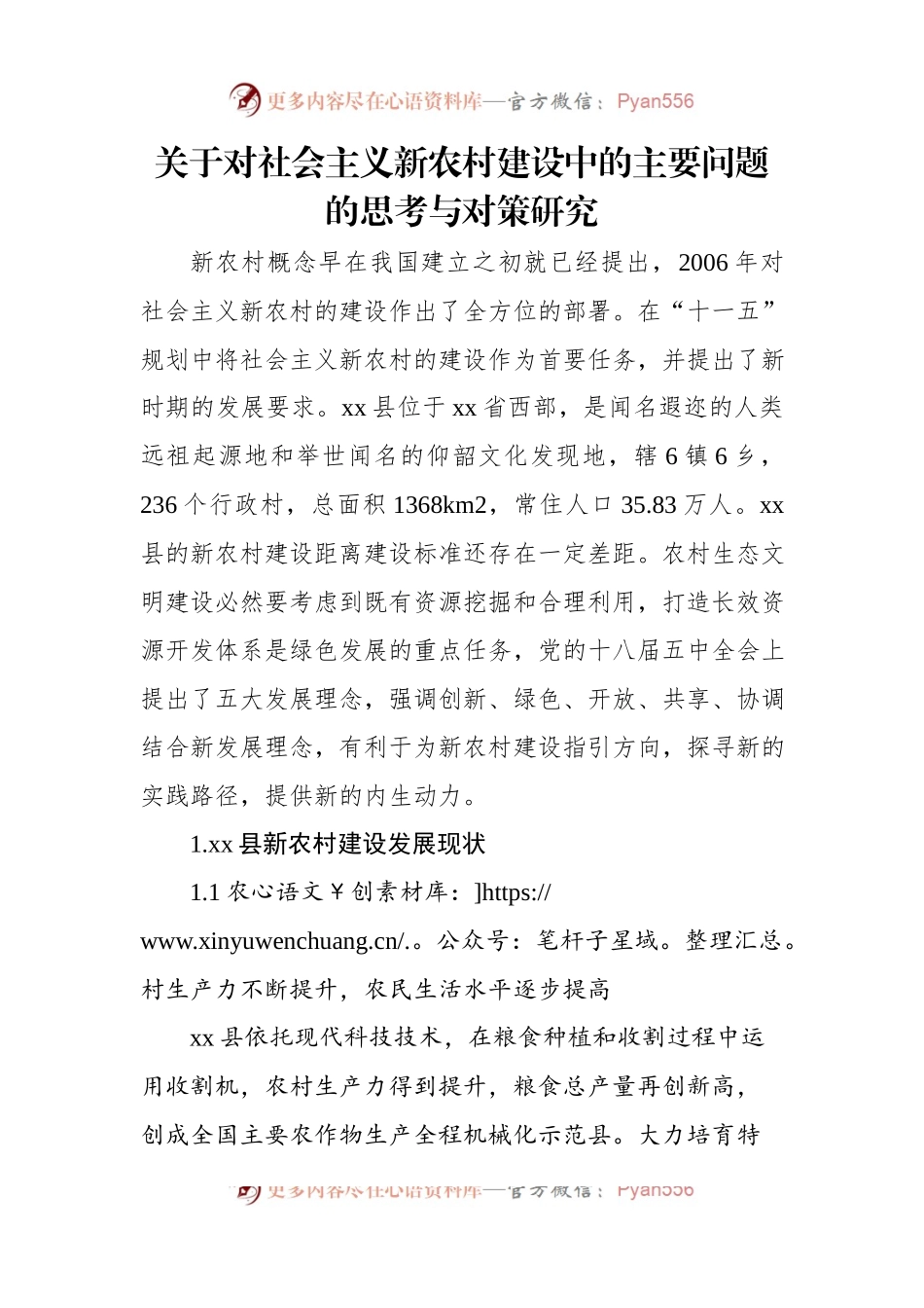 关于对社会主义新农村建设中的主要问题的思考与对策研究.docx_第1页