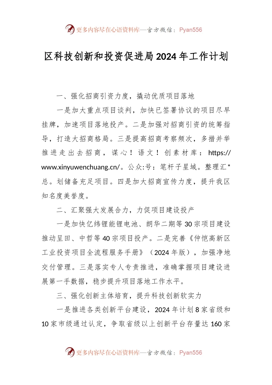 区科技创新和投资促进局2024年工作计划.docx_第1页