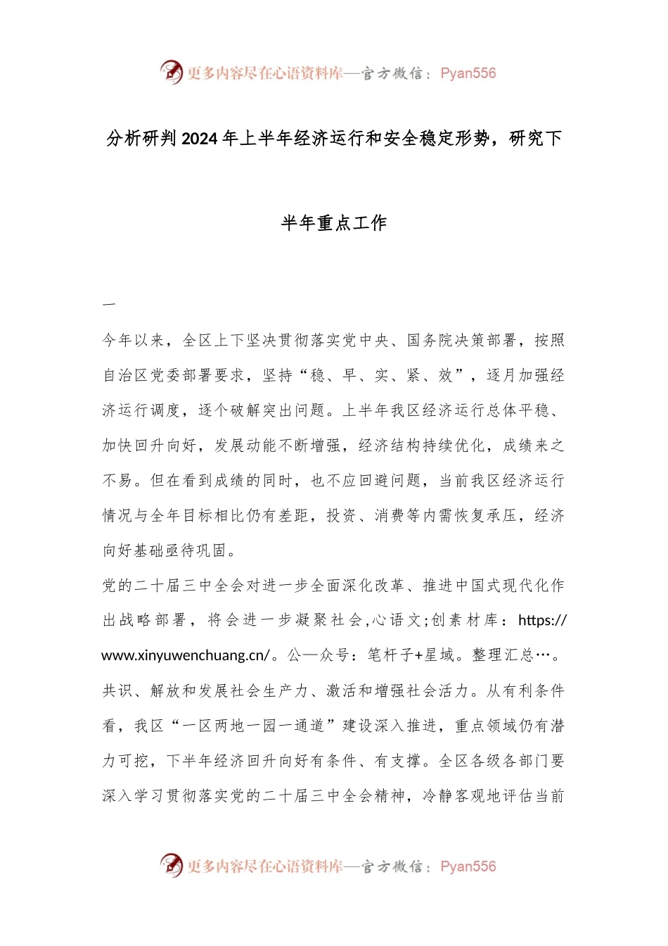 分析研判2024年上半年经济运行和安全稳定形势，研究下半年重点工作.docx_第1页