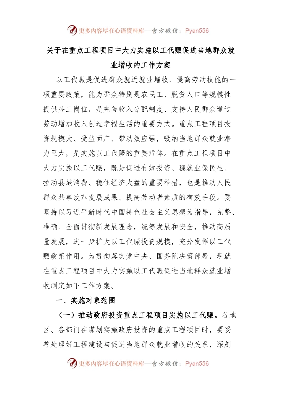 关于在重点工程项目中大力实施以工代赈促进当地群众就业增收的工作方案.docx_第1页