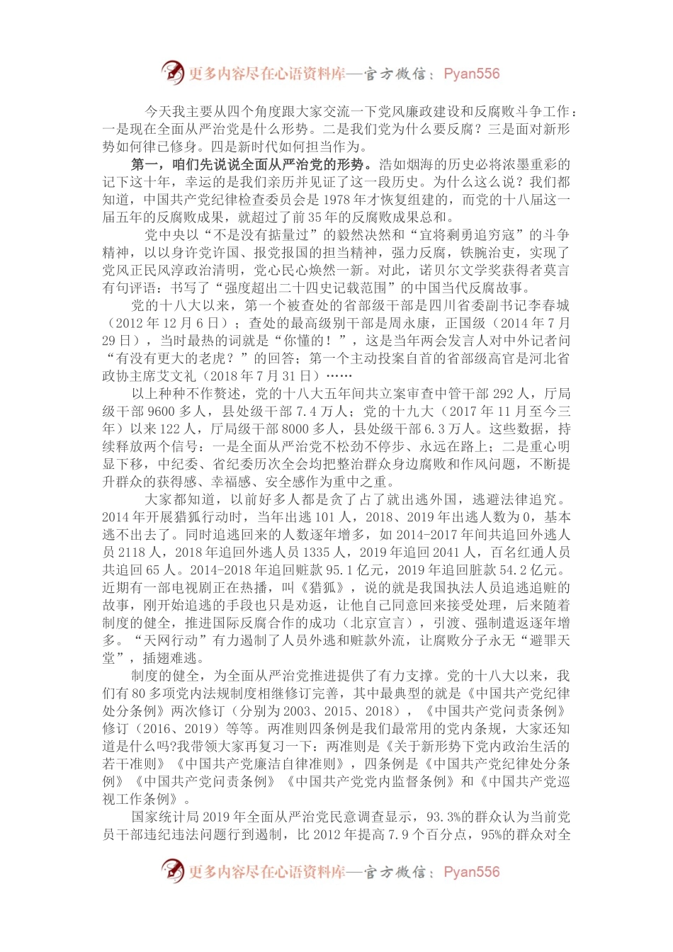关于基层党风廉政建设的党课讲稿.docx_第1页