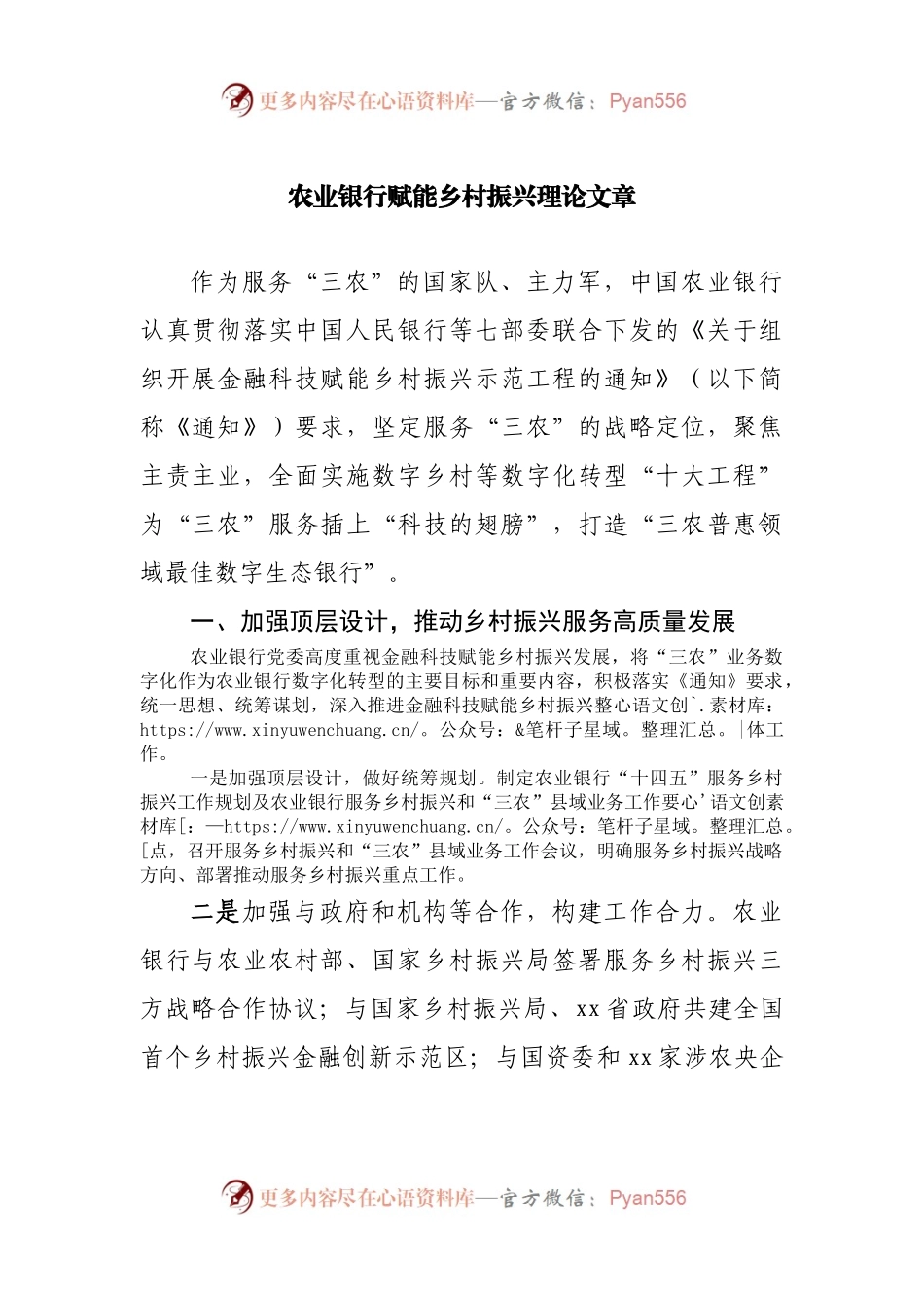 农业银行赋能乡村振兴理论文章.docx_第1页