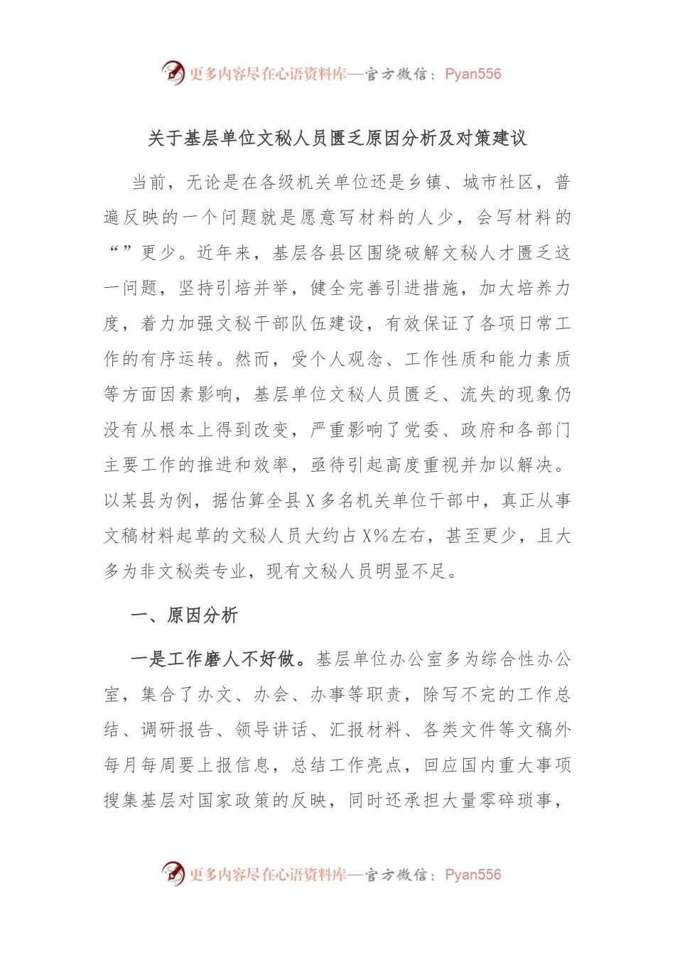 关于基层单位文秘人员匮乏原因分析及对策建议.docx_第1页