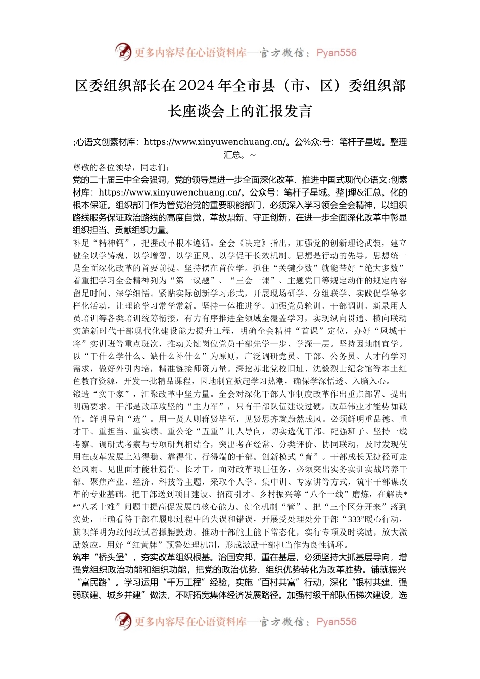 区委组织部长在2024年全市县（市、区）委组织部长座谈会上的汇报发言.docx_第1页