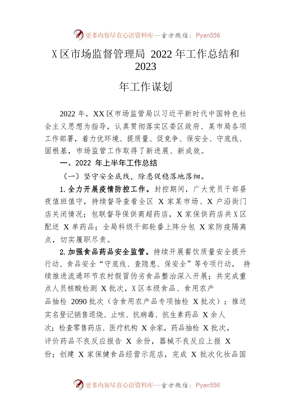 区市场监督管理局2022年工作总结和2023年工作谋划.docx_第1页