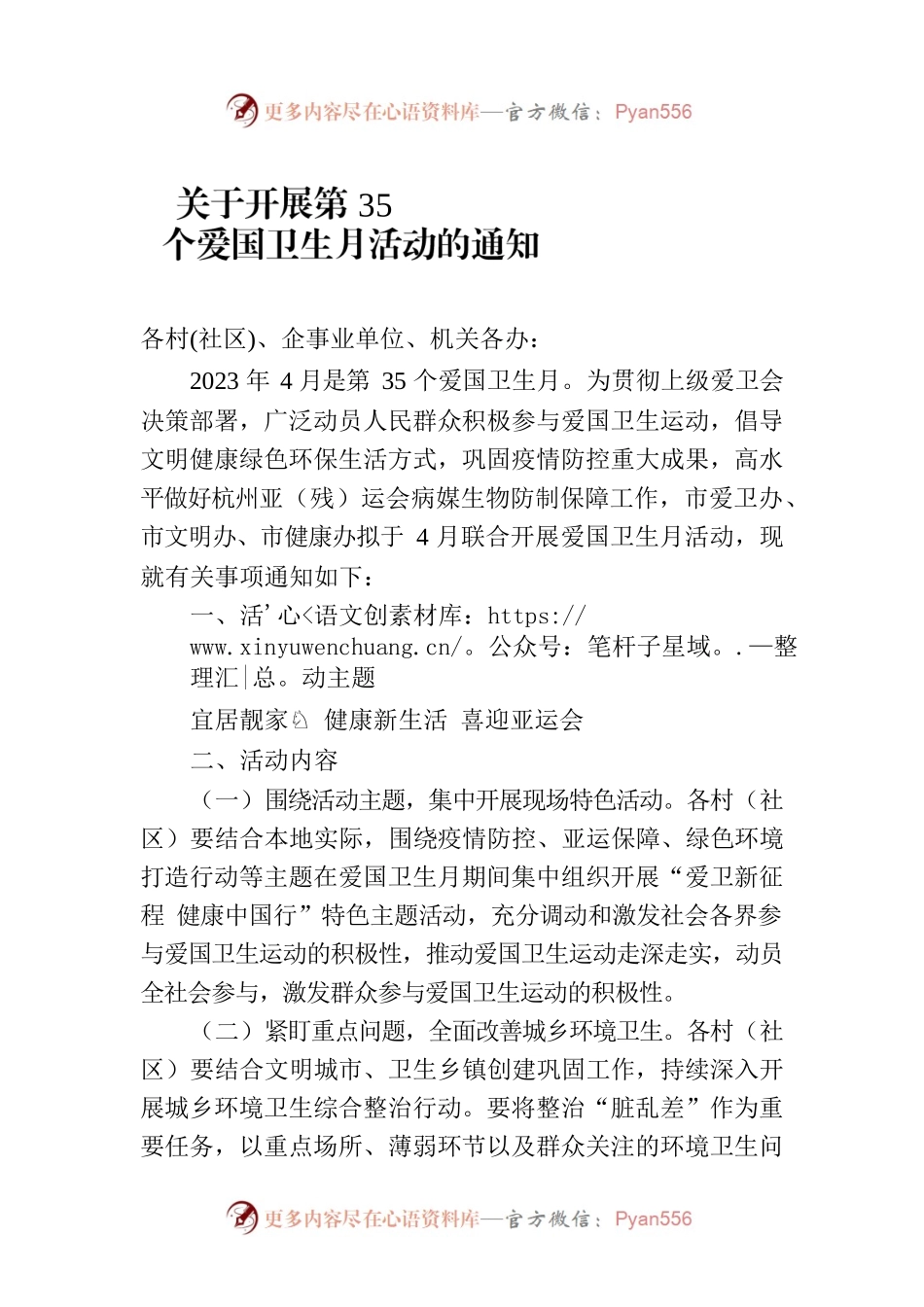 关于开展第35个爱国卫生月活动的通知(20230410).docx_第1页