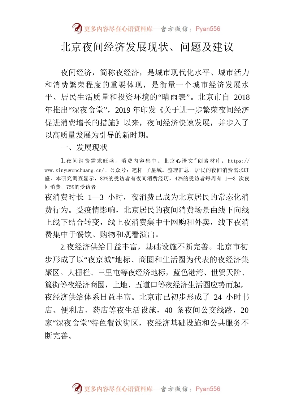 北京夜间经济发展现状、问题及建议.docx_第1页