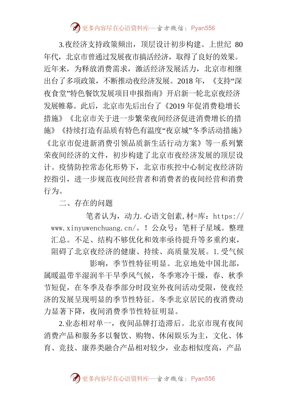 北京夜间经济发展现状、问题及建议.docx_第2页