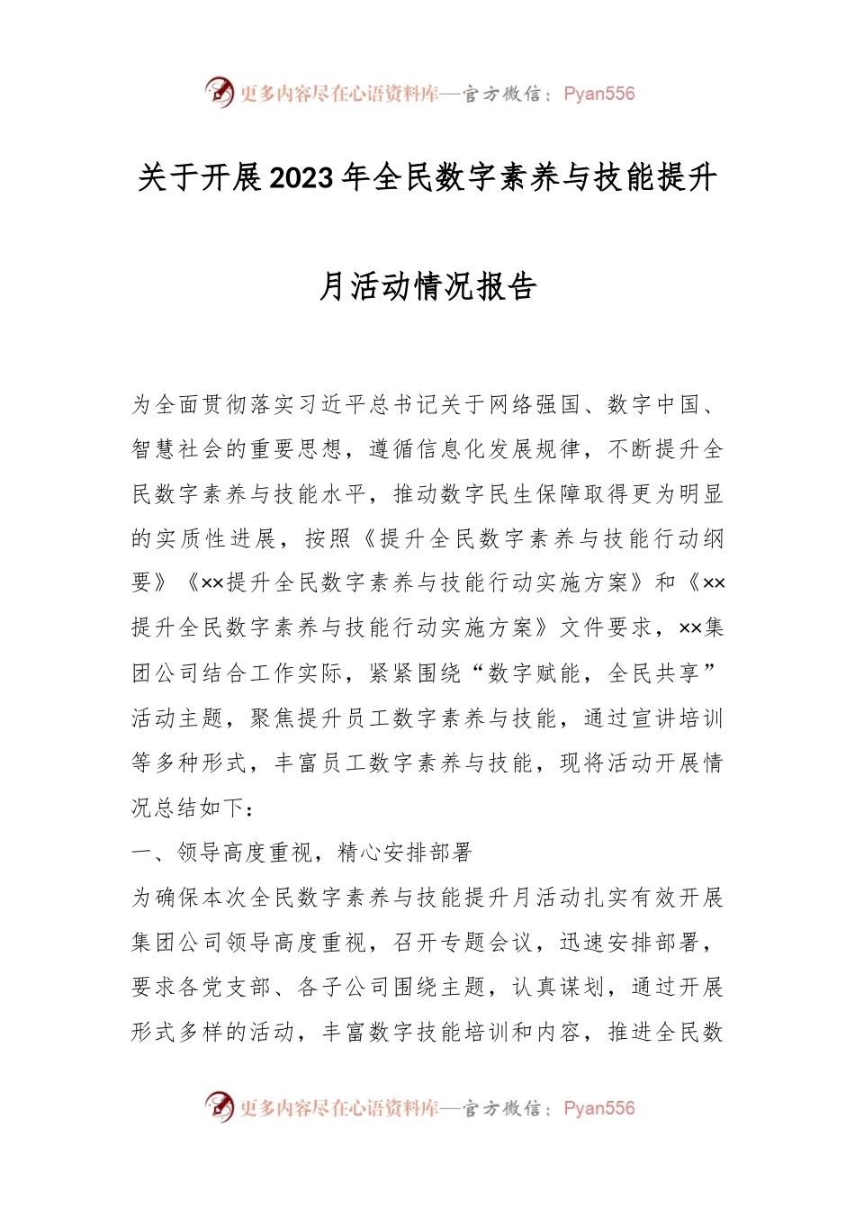 关于开展2023年全民数字素养与技能提升月活动情况报告.docx_第1页