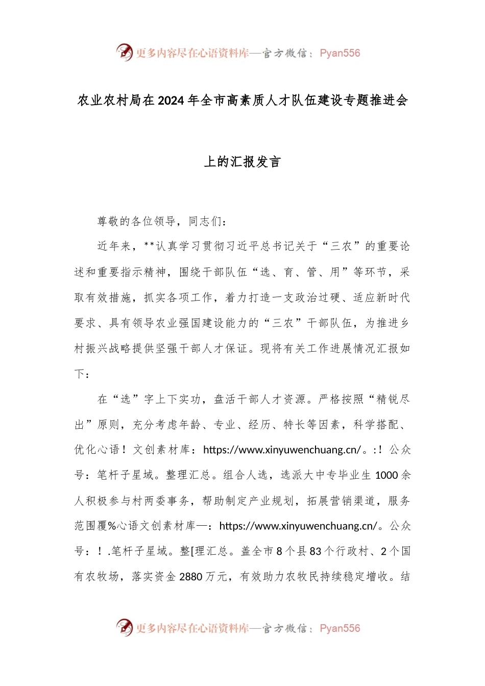农业农村局在2024年全市高素质人才队伍建设专题推进会上的汇报发言.docx_第1页
