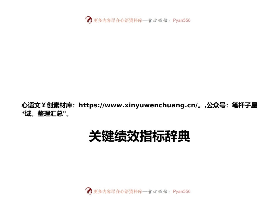 关键绩效指标辞典.docx_第1页