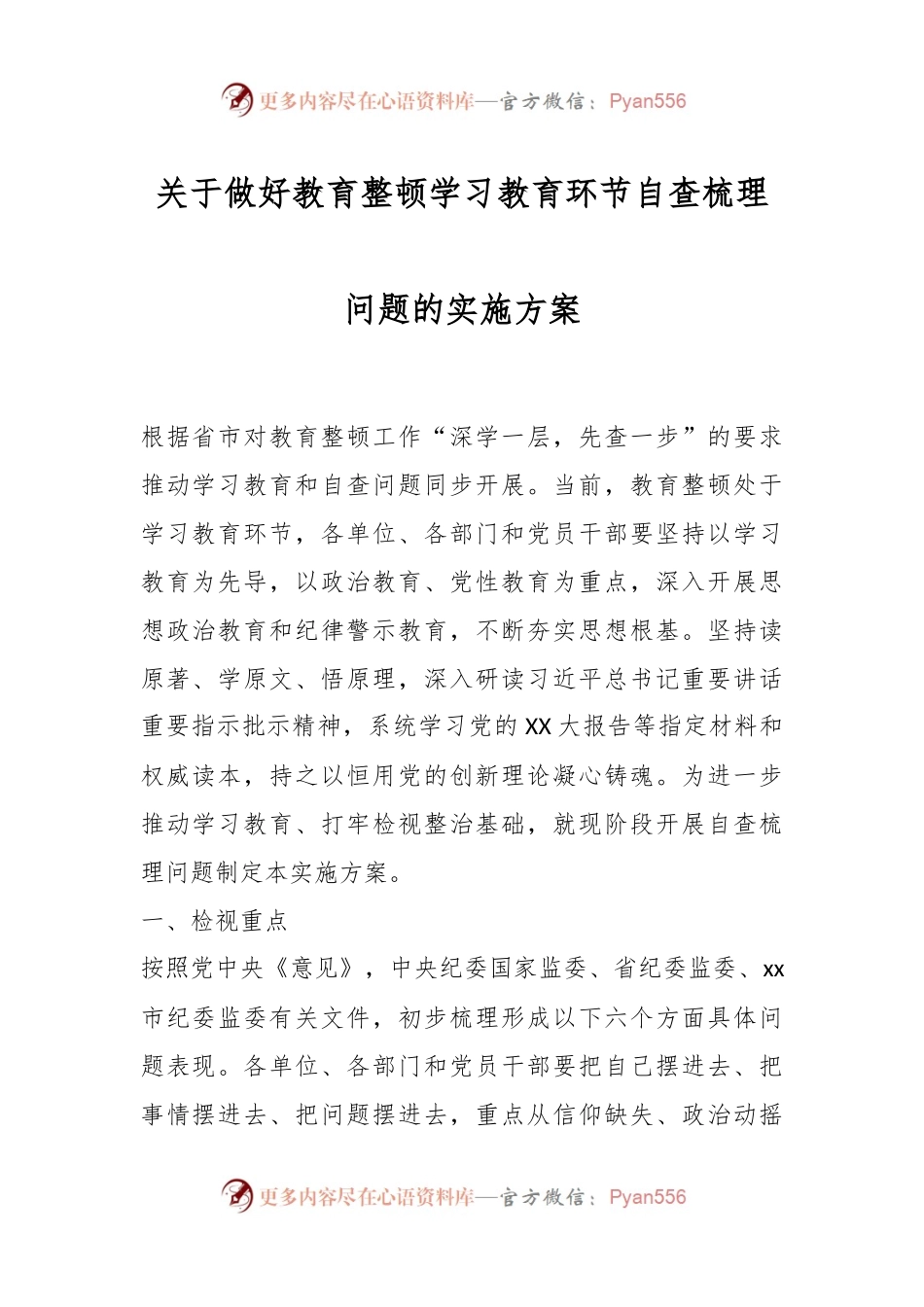 关于做好教育整顿学习教育环节自查梳理问题的实施方案.docx_第1页