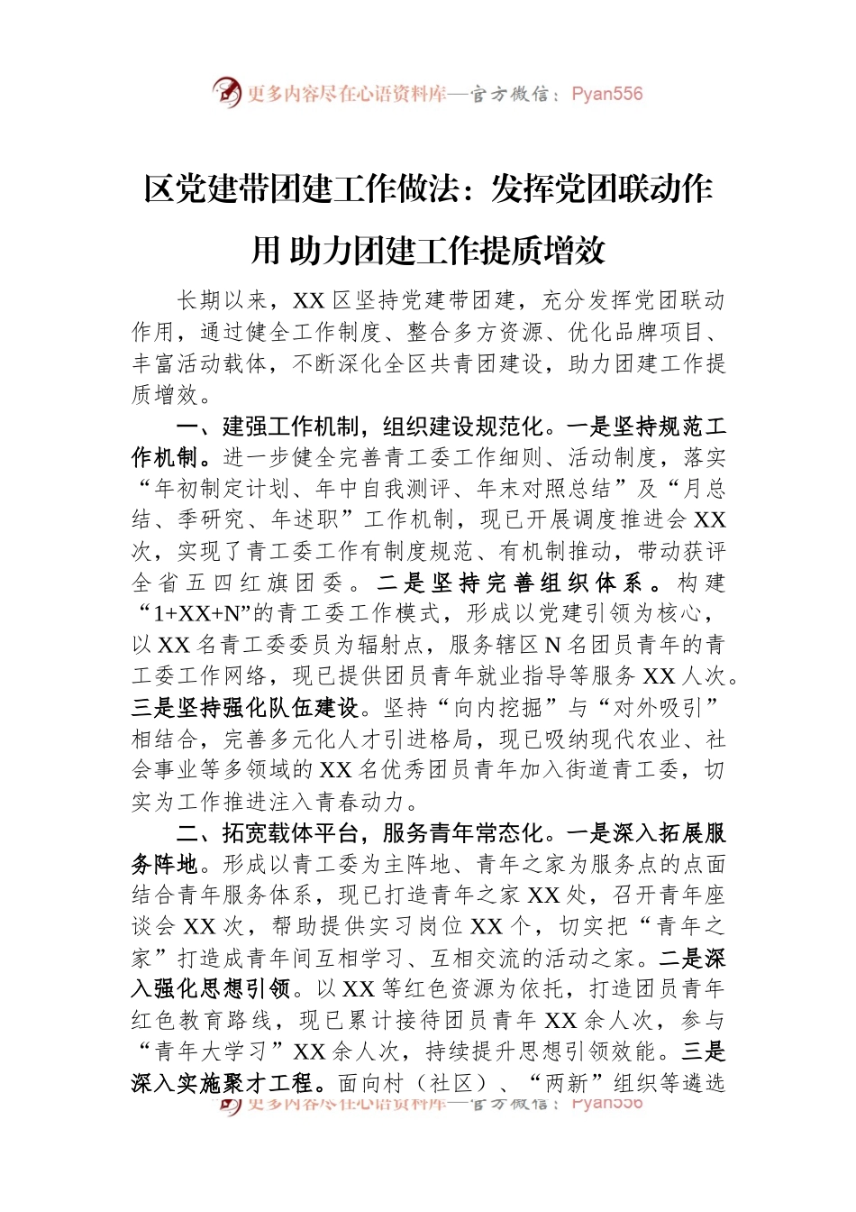 区党建带团建工作做法：发挥党团联动作用+助力团建工作提质增效.docx_第1页