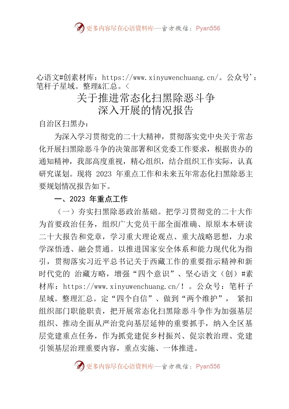 关于推进常态化扫黑除恶斗争深入开展的情况报告.docx_第1页