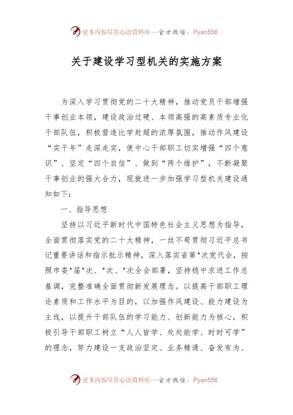 关于建设学习型机关的实施方案.docx_第1页