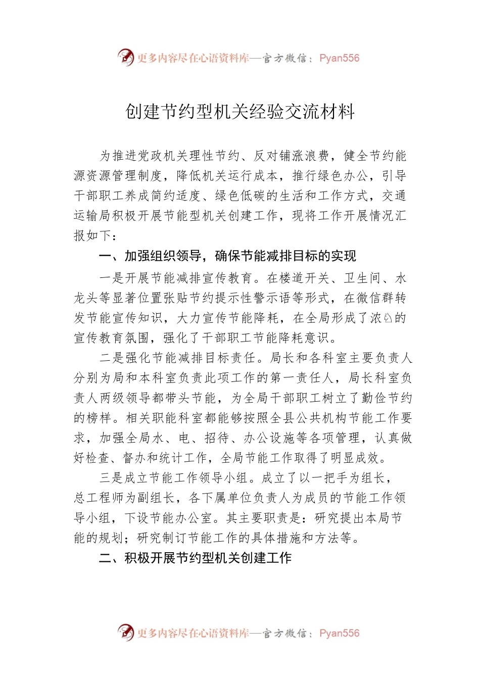 创建节约型机关经验交流材料.docx_第1页