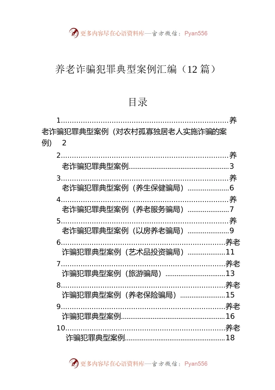 养老诈骗犯罪典型案例汇编（12篇）.docx_第1页