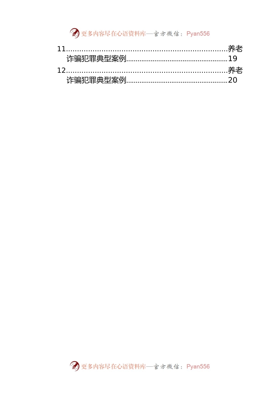 养老诈骗犯罪典型案例汇编（12篇）.docx_第2页
