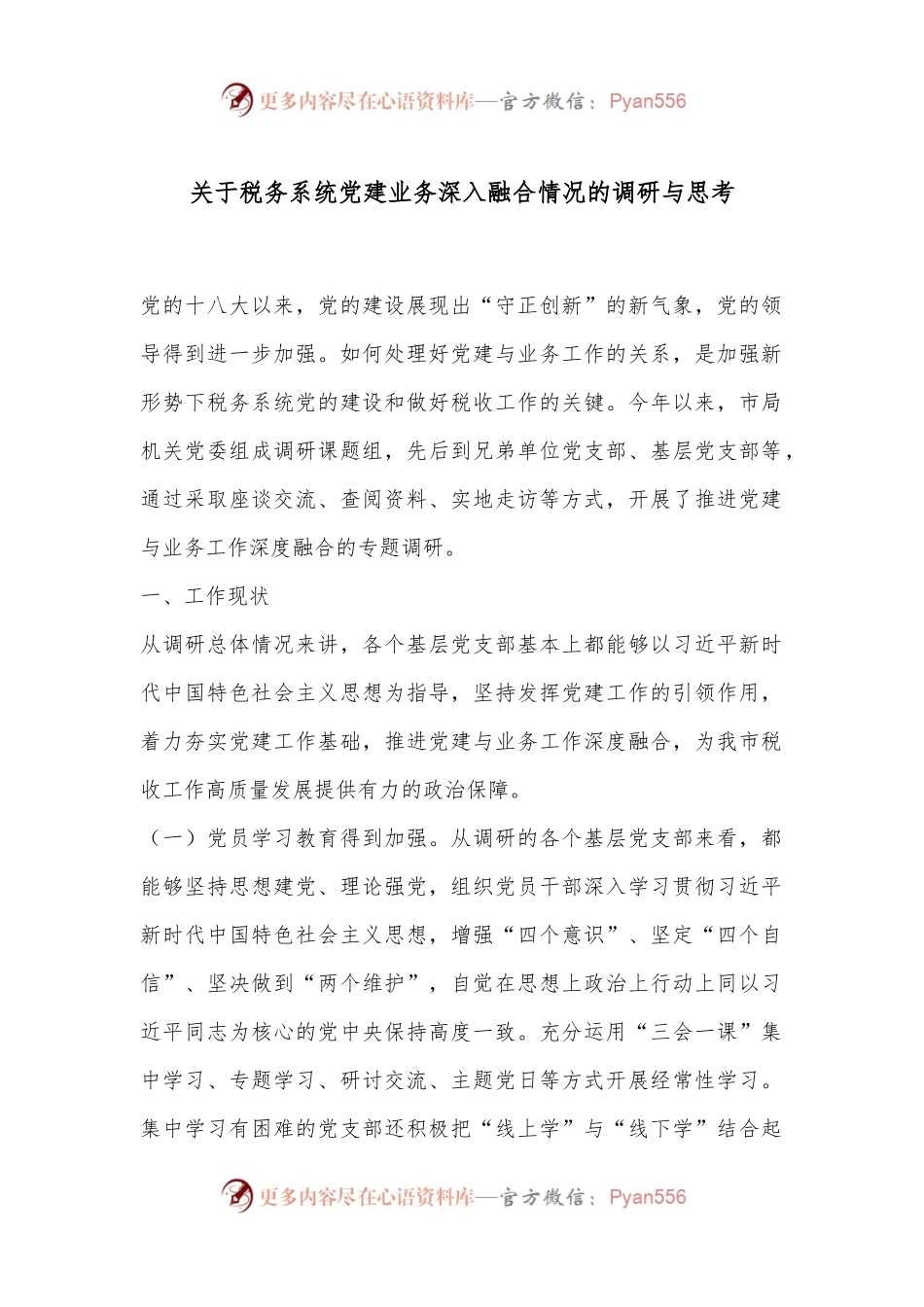 关于税务系统党建业务深入融合情况的调研与思考.docx_第1页