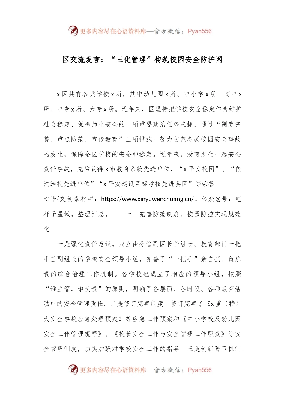 区交流发言：“三化管理”构筑校园安全防护网.docx_第1页
