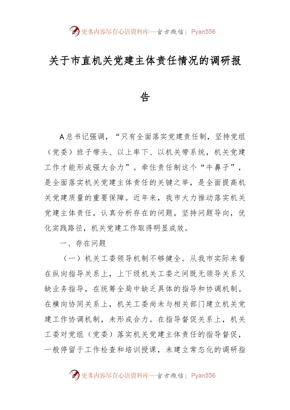 关于市直机关党建主体责任情况的调研报告.docx_第1页