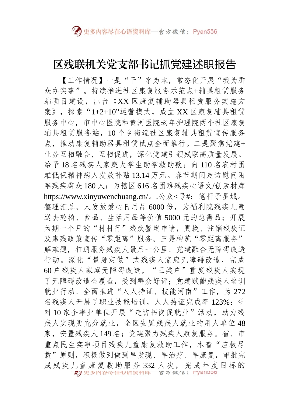 区残联机关党支部书记抓党建述职报告.docx_第1页