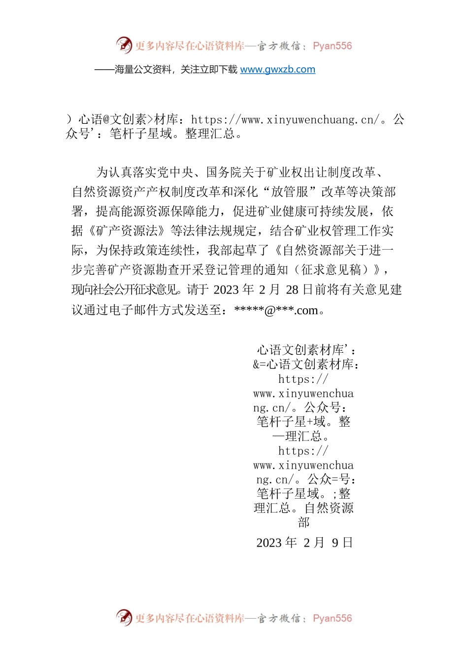 关于公开征求《自然资源部关于进一步完善矿产资源勘查开采登记管理的通知(征求意见稿)》意见的公告.docx_第1页