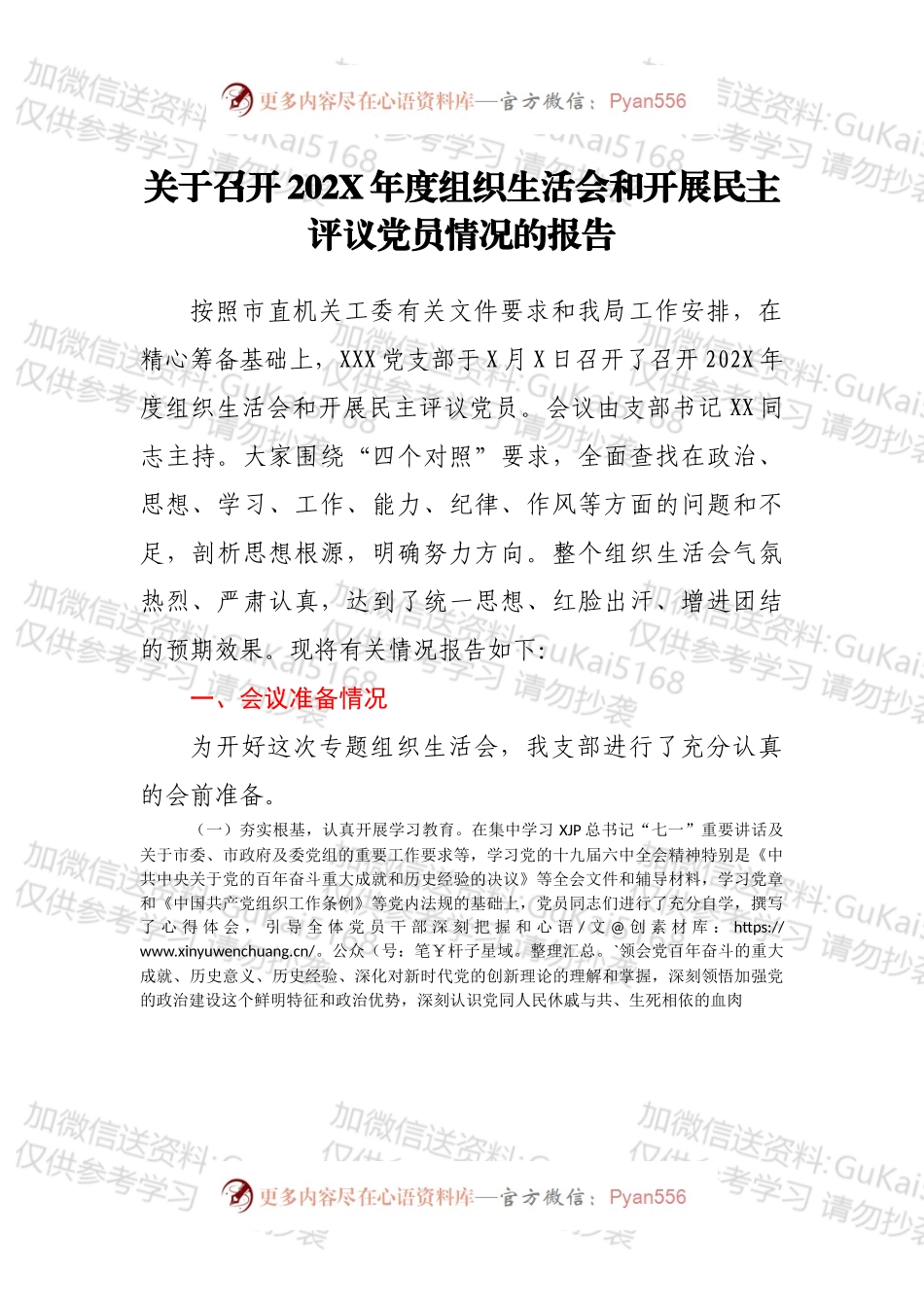关于召开202X年度组织生活会和开展民主评议党员情况的报告.docx_第1页