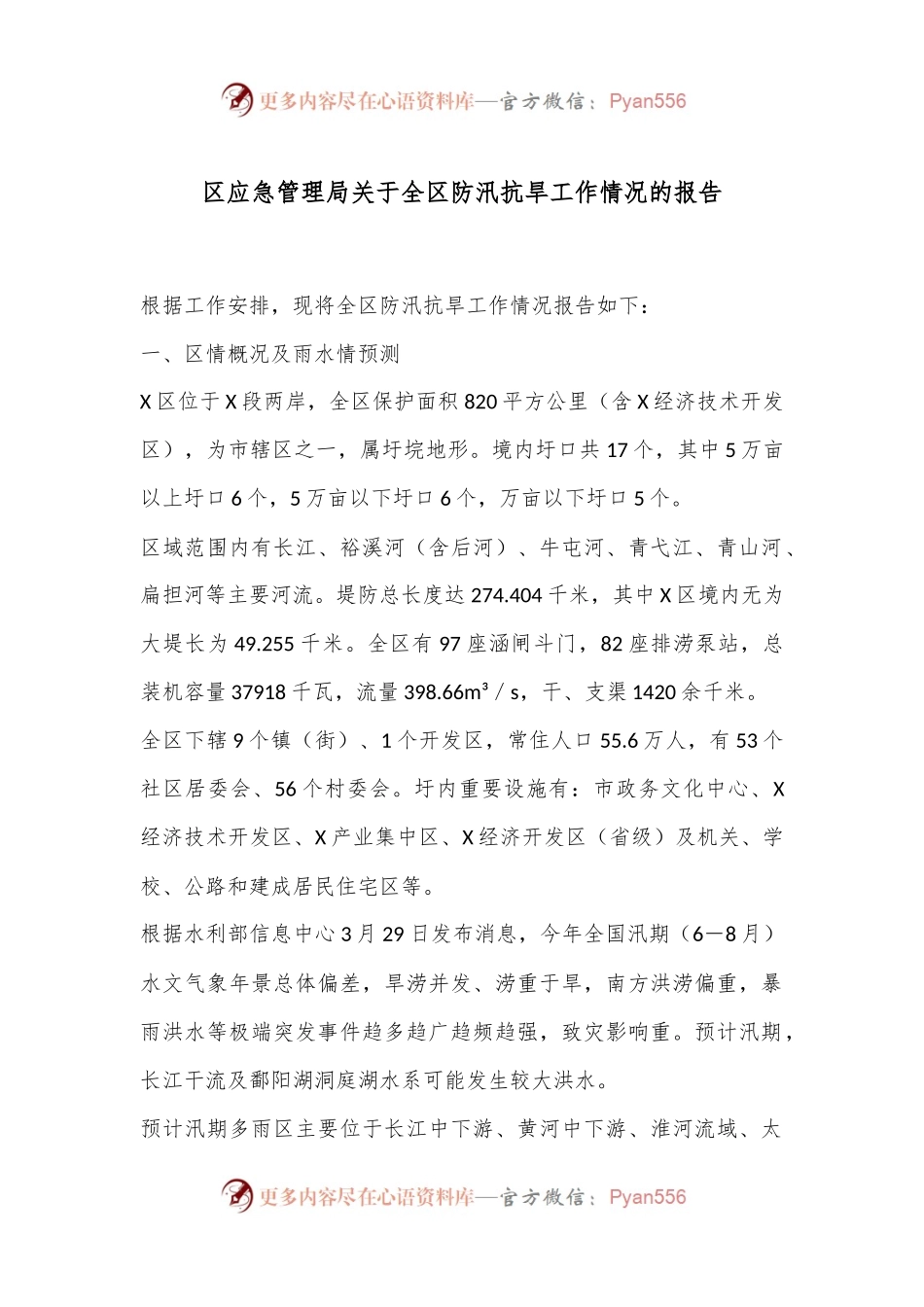 区应急管理局关于全区防汛抗旱工作情况的报告.docx_第1页