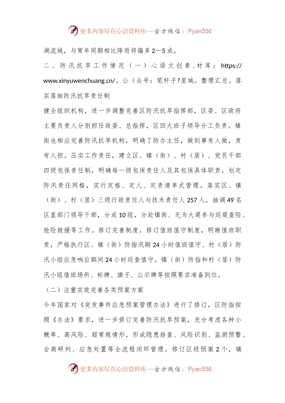区应急管理局关于全区防汛抗旱工作情况的报告.docx_第2页