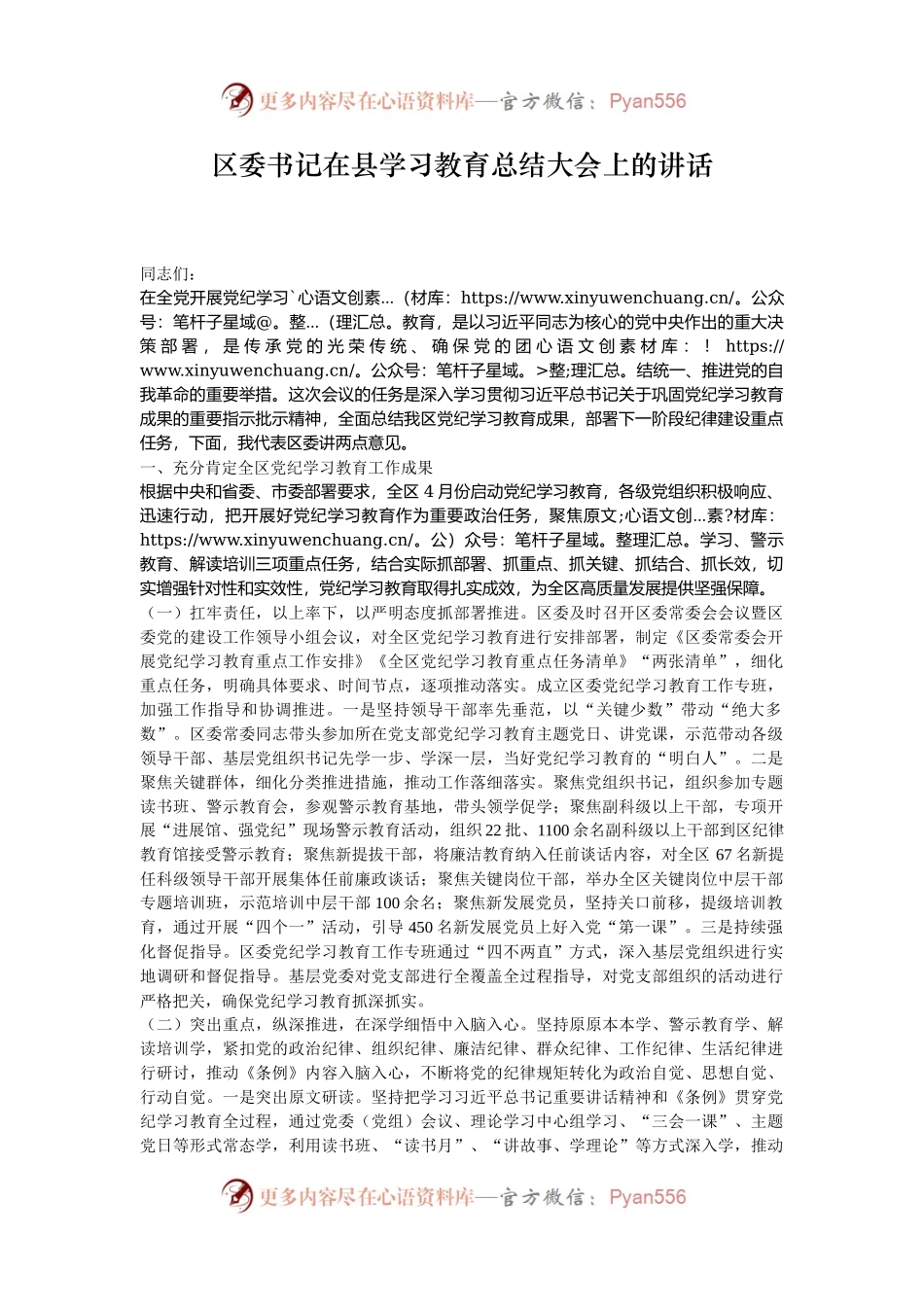 区委书记在县学习教育总结大会上的讲话.docx_第1页