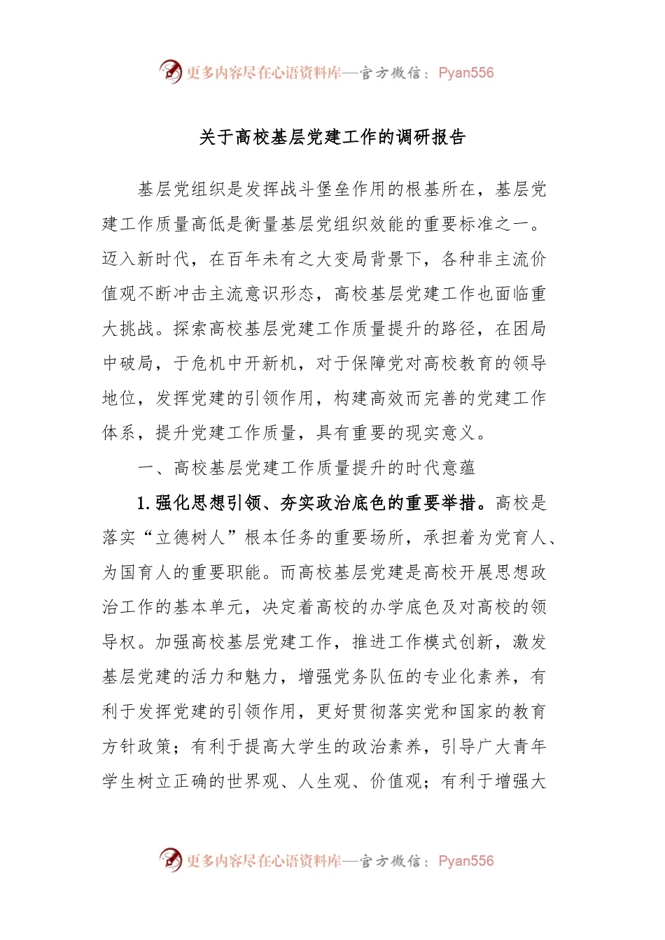 关于高校基层党建工作的调研报告.docx_第1页