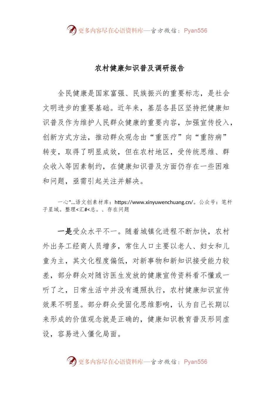 农村健康知识普及调研报告.docx_第1页