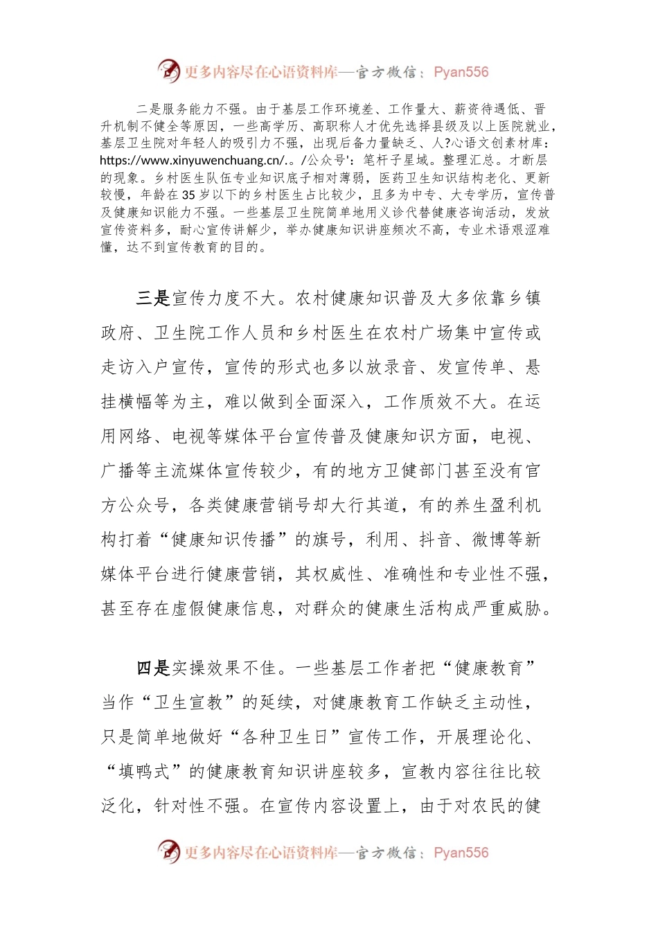 农村健康知识普及调研报告.docx_第2页