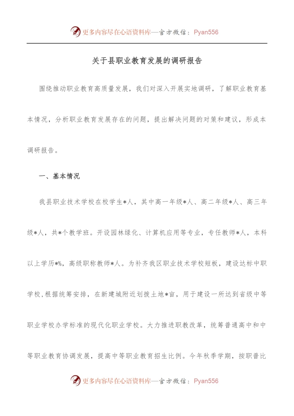 关于县职业教育发展的调研报告.docx_第1页