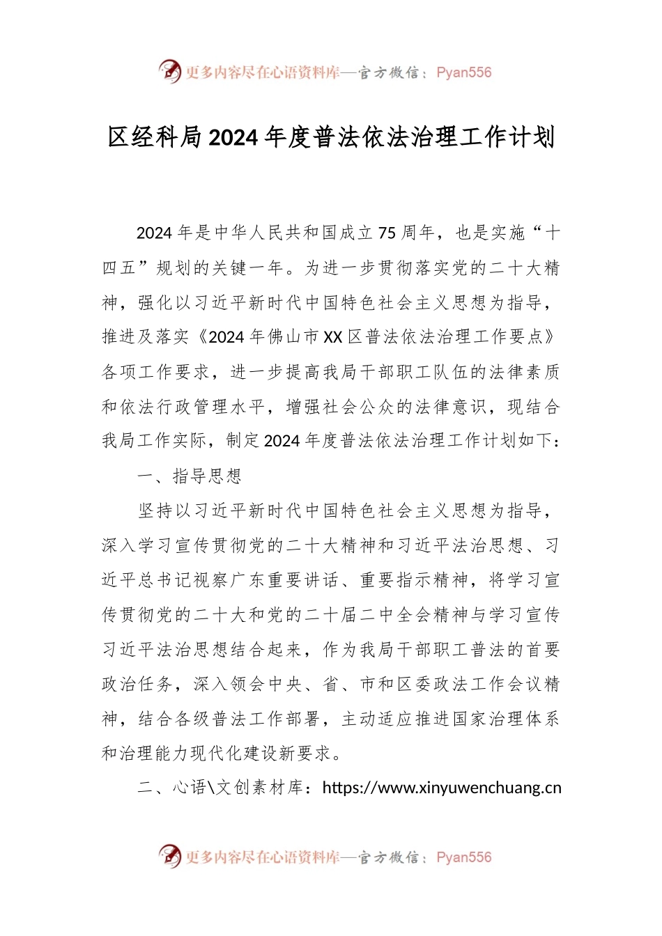 区经科局2024年度普法依法治理工作计划.docx_第1页