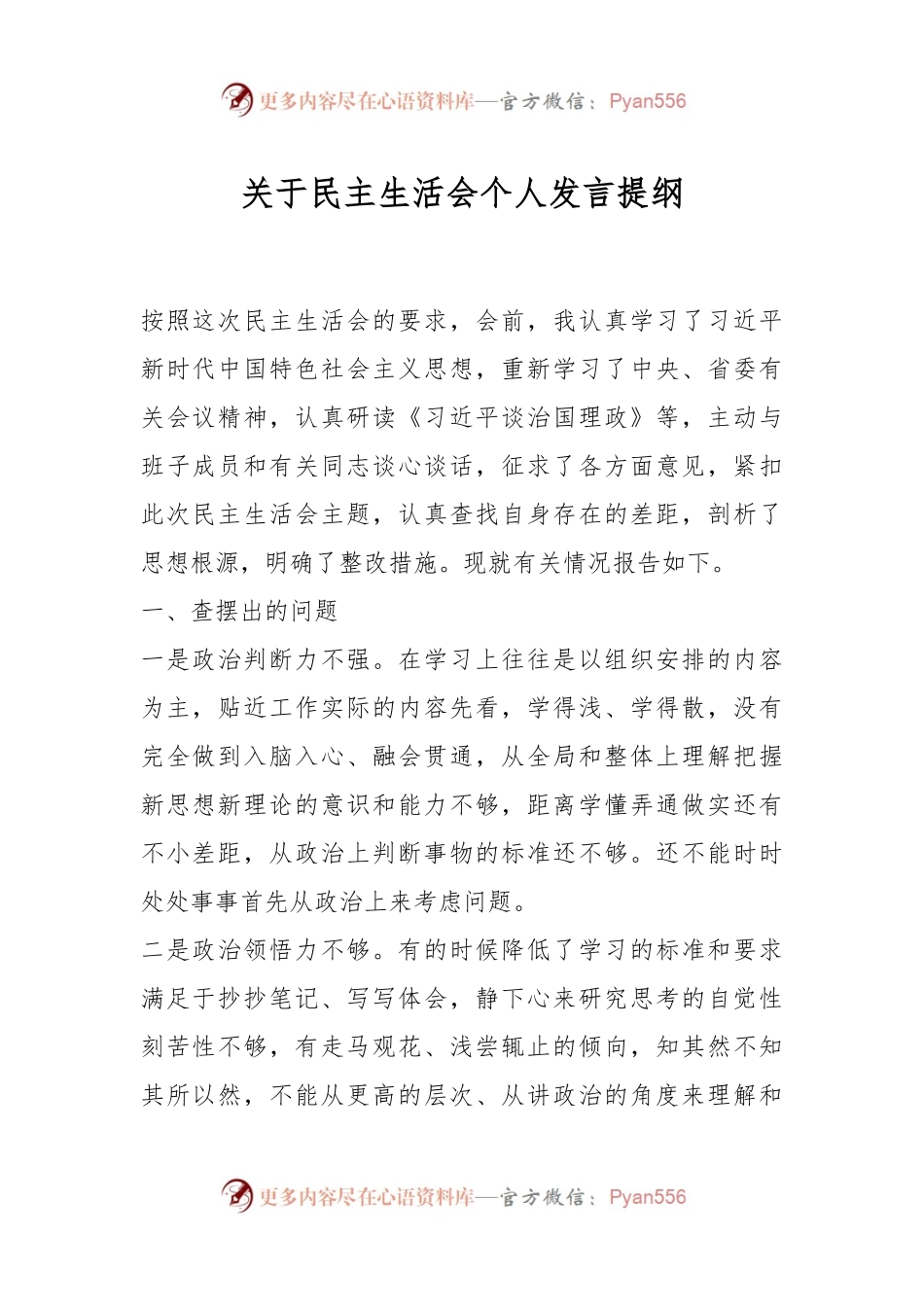 关于民主生活会个人发言提纲.docx_第1页