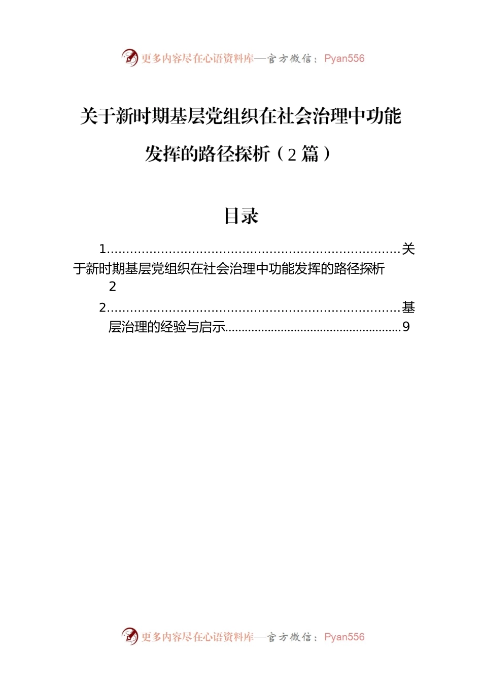 关于新时期基层党组织在社会治理中功能发挥的路径探析（2篇）.docx_第1页