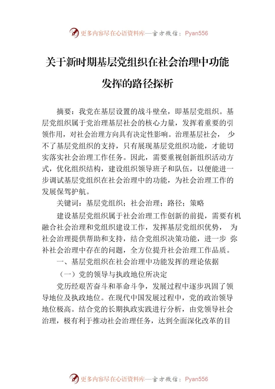 关于新时期基层党组织在社会治理中功能发挥的路径探析（2篇）.docx_第2页
