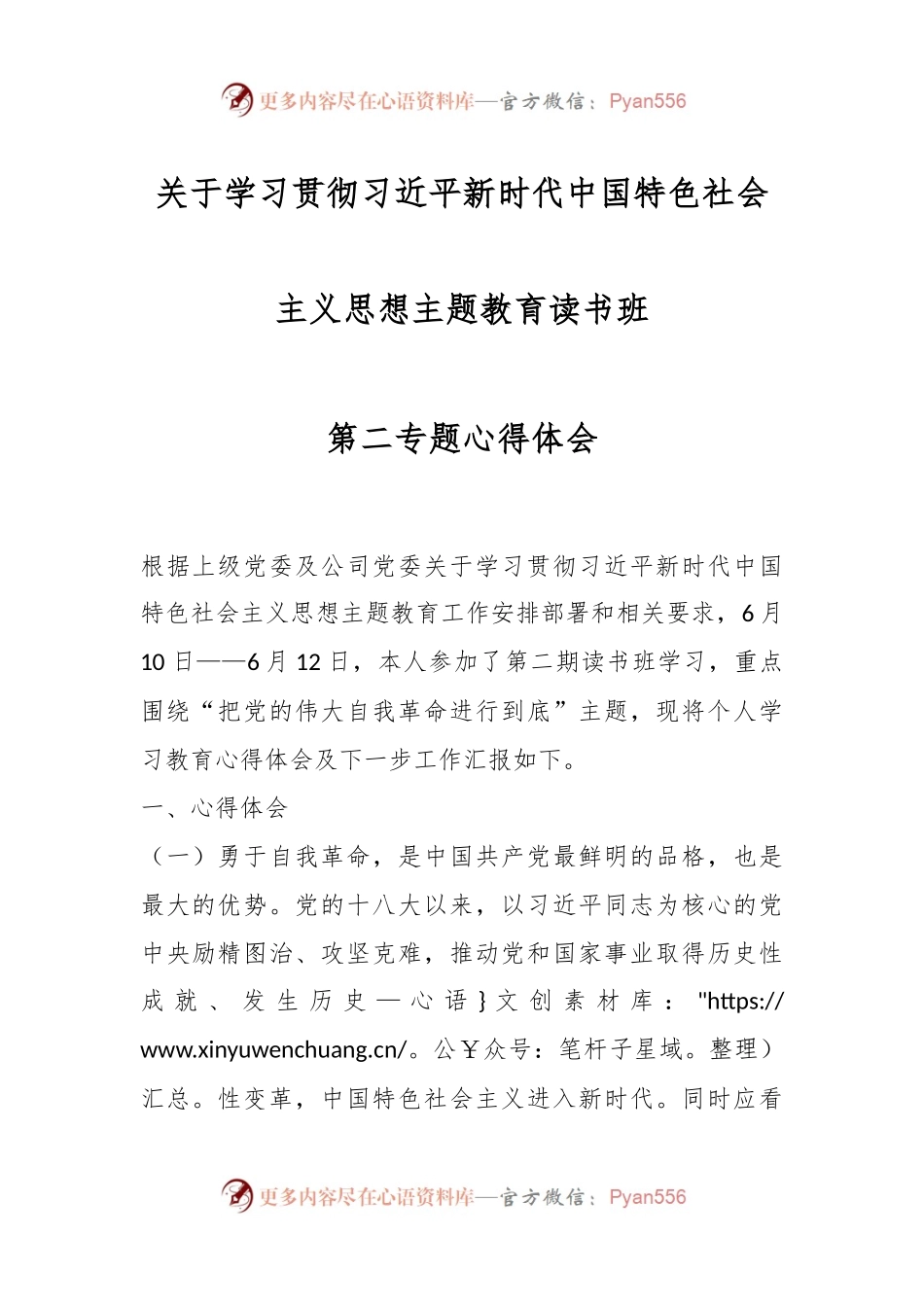 关于学习贯彻习近平新时代中国特色社会主义思想主题教育读书班第二专题心得体会.docx_第1页