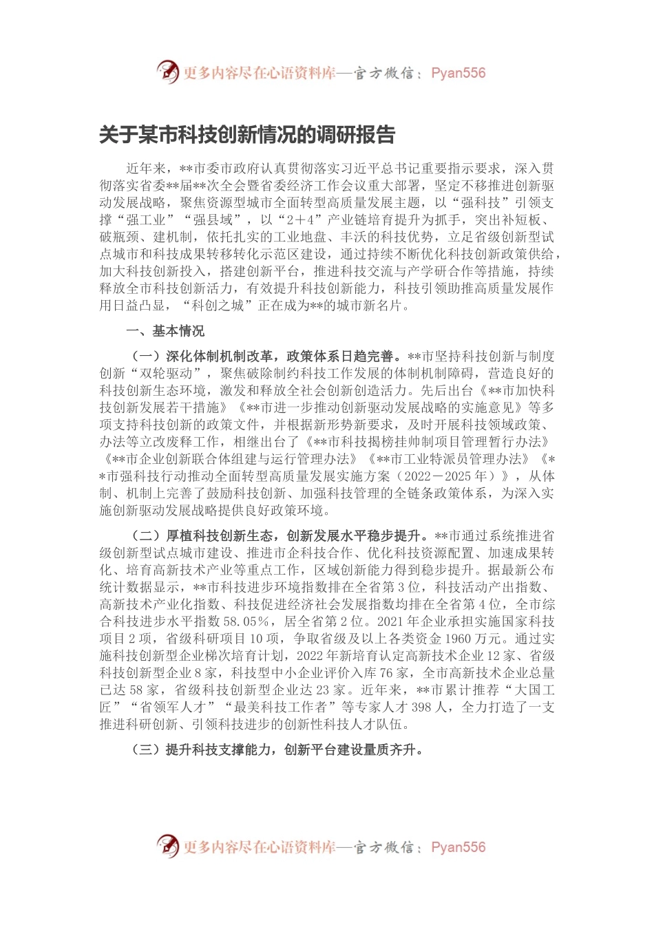 关于某市科技创新情况的调研报告.docx_第1页