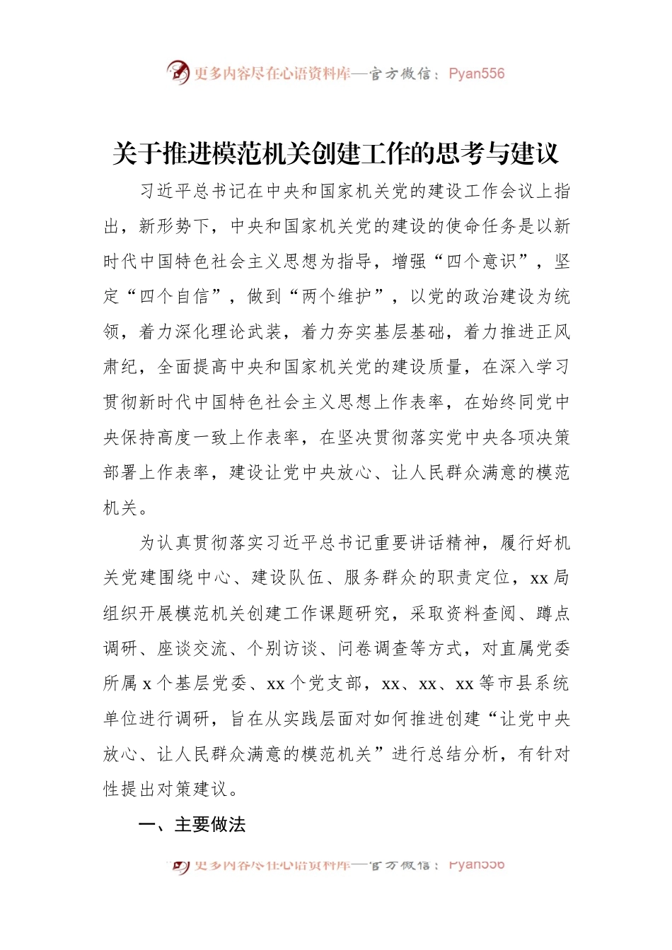 关于推进模范机关创建工作的思考与建议.docx_第1页
