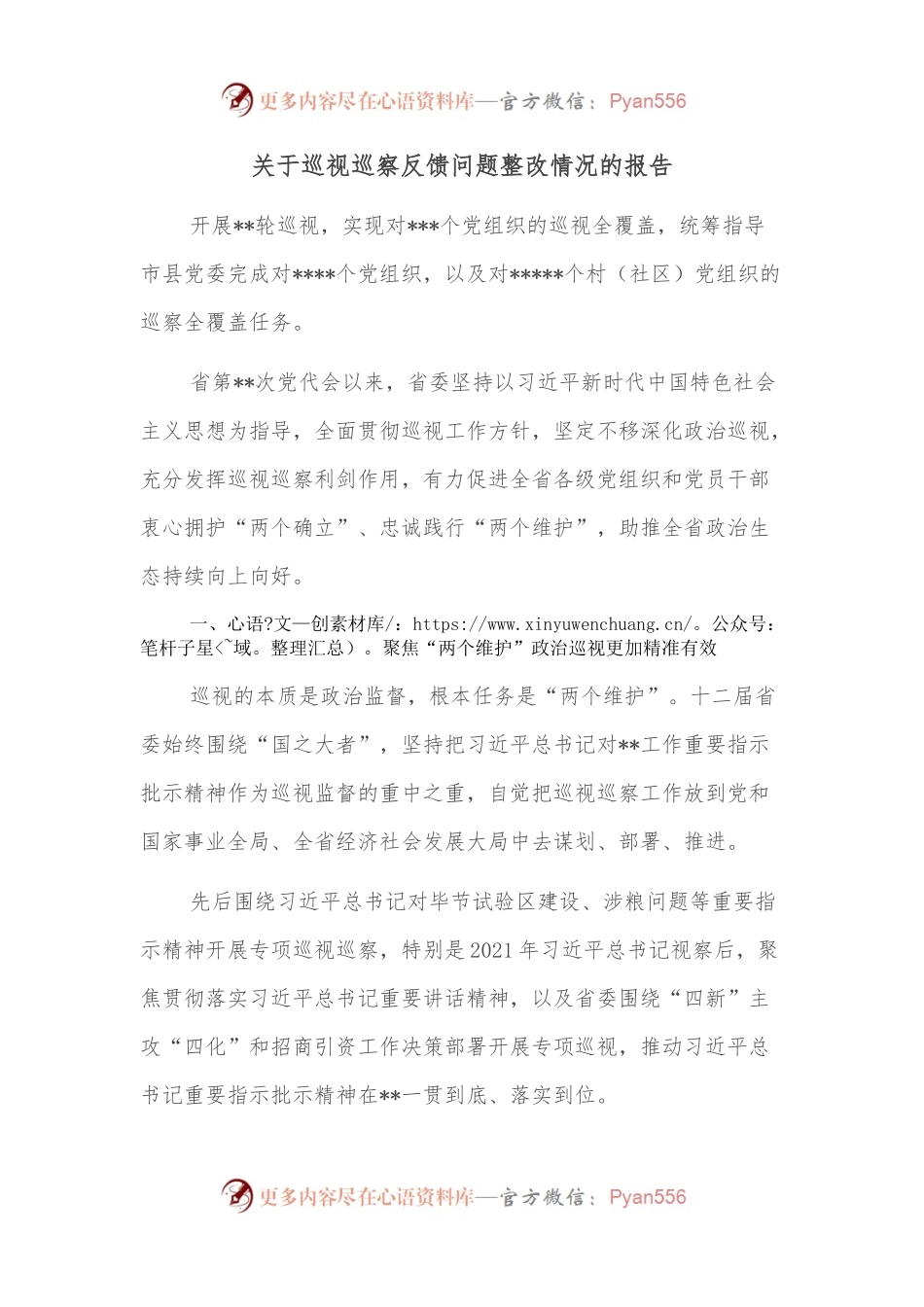 关于巡视巡察反馈问题整改情况的报告.docx_第1页