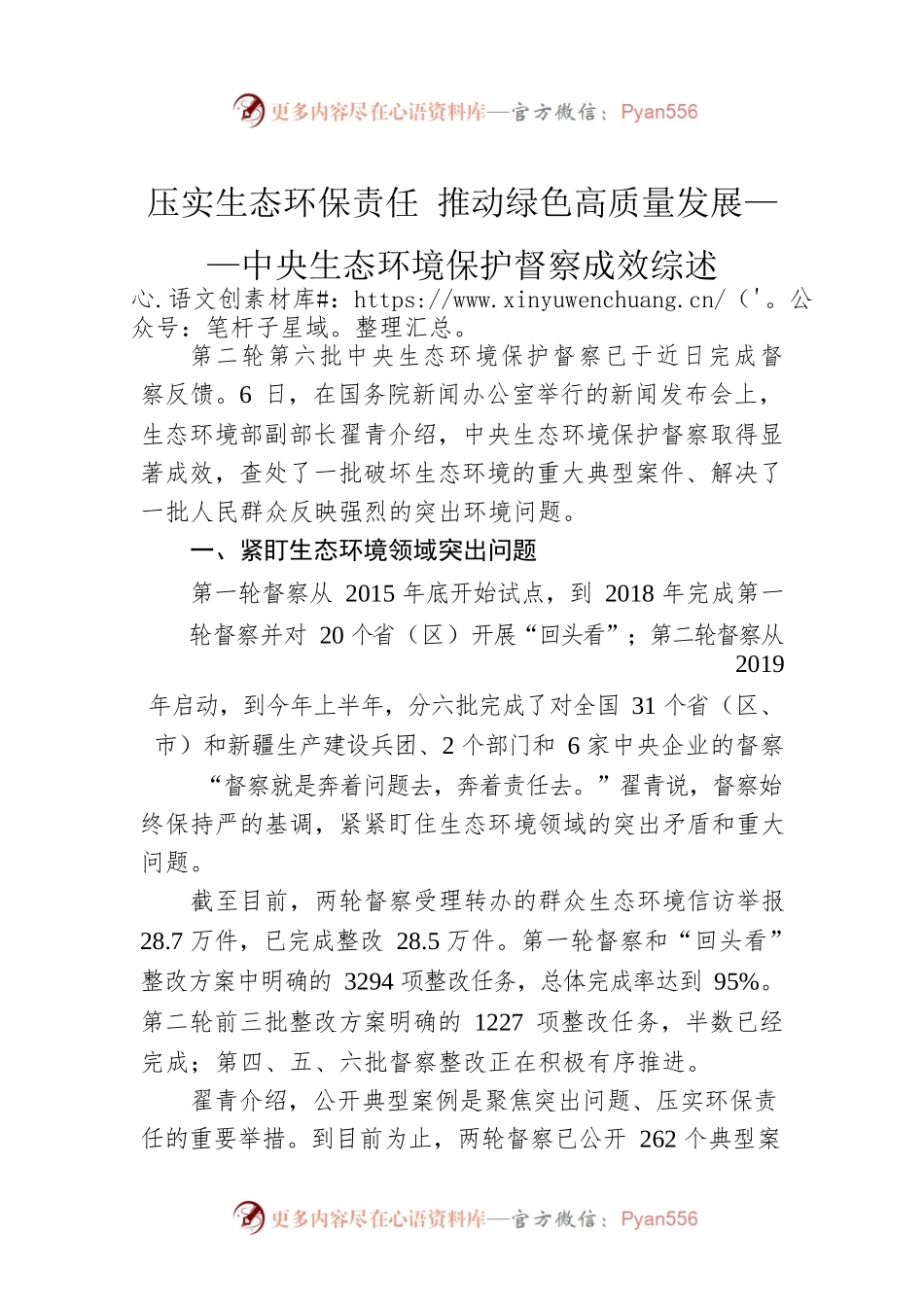 压实生态环保责任 推动绿色高质量发展——中央生态环境保护督察成效综述.docx_第1页