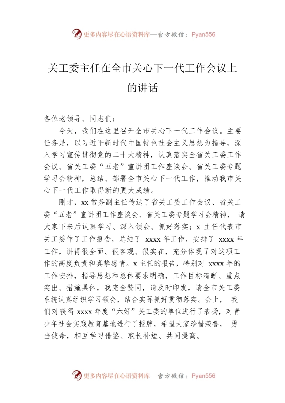 关工委主任在全市关心下一代工作会议上的讲话.docx_第1页