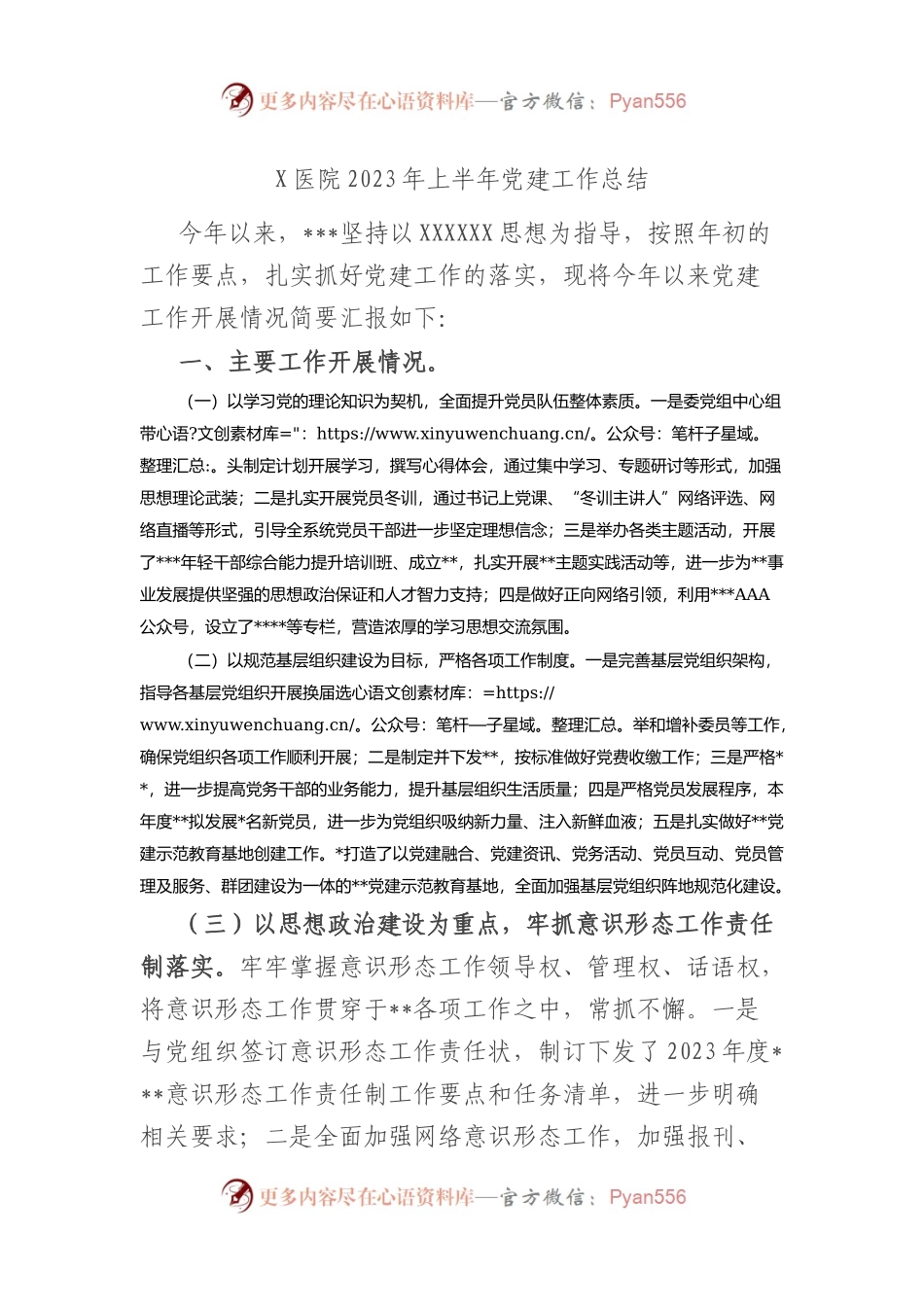 医院2023年上半年党建工作总结.docx_第1页