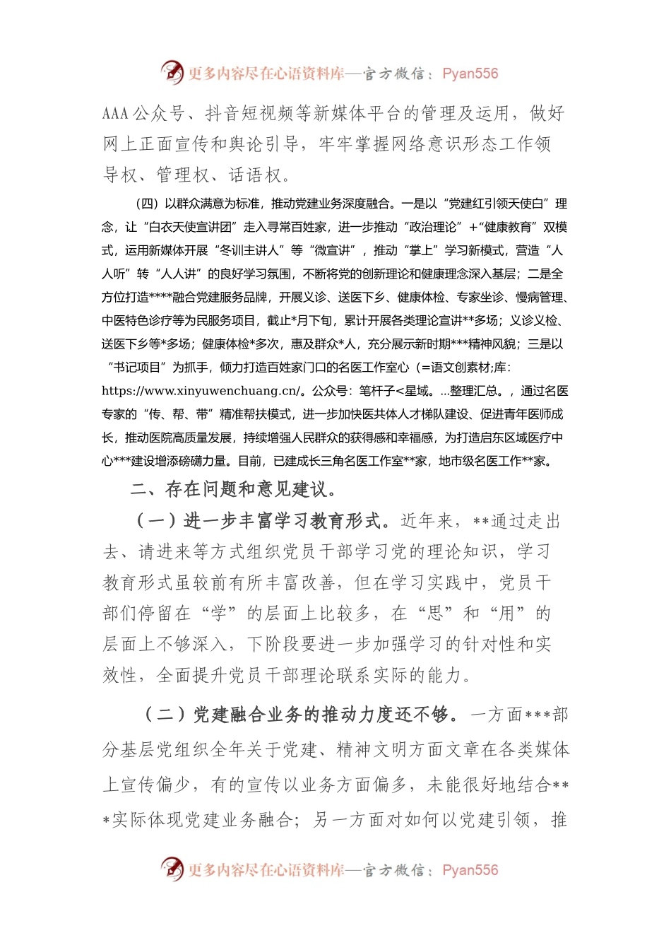 医院2023年上半年党建工作总结.docx_第2页