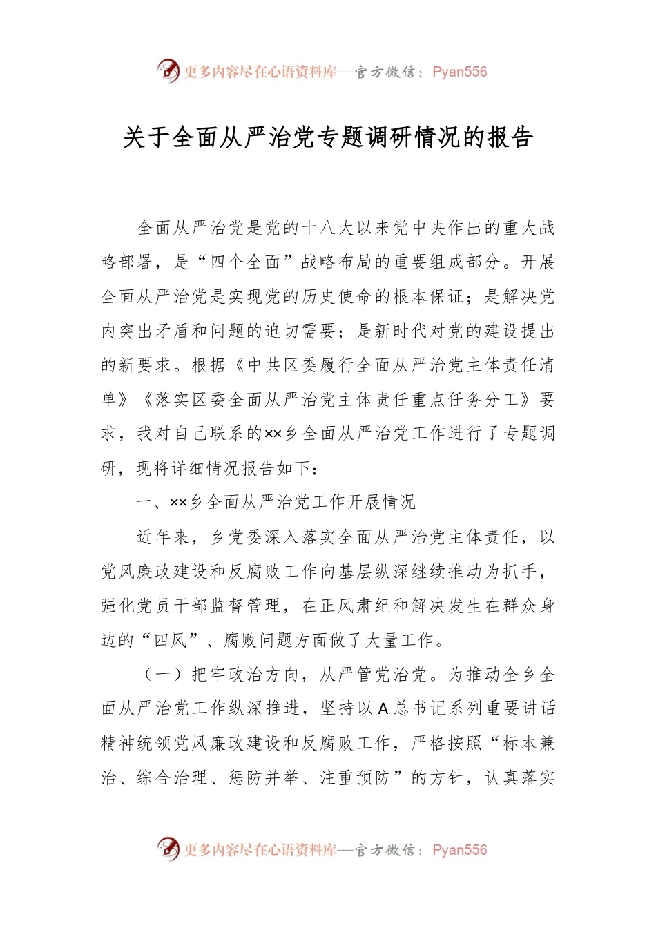 关于全面从严治党专题调研情况的报告.docx_第1页