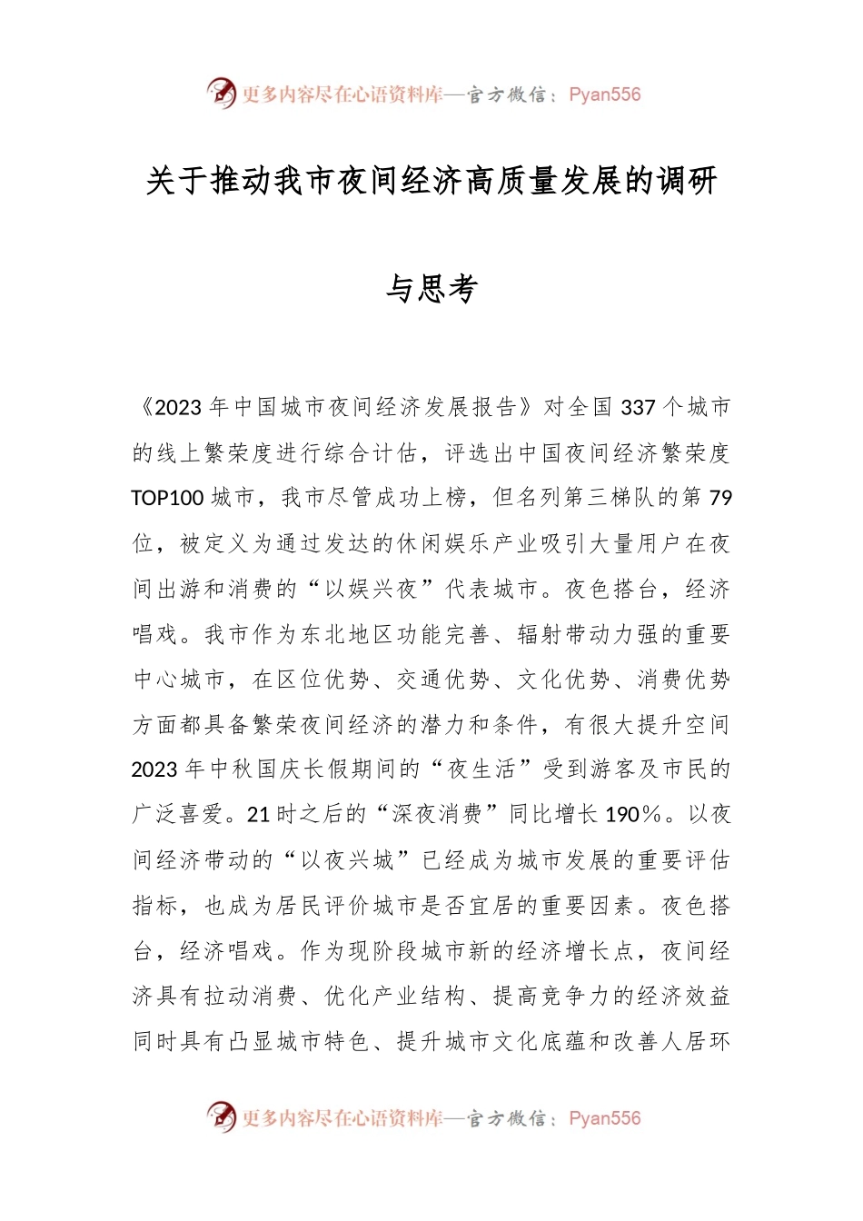 关于推动我市夜间经济高质量发展的调研与思考.docx_第1页